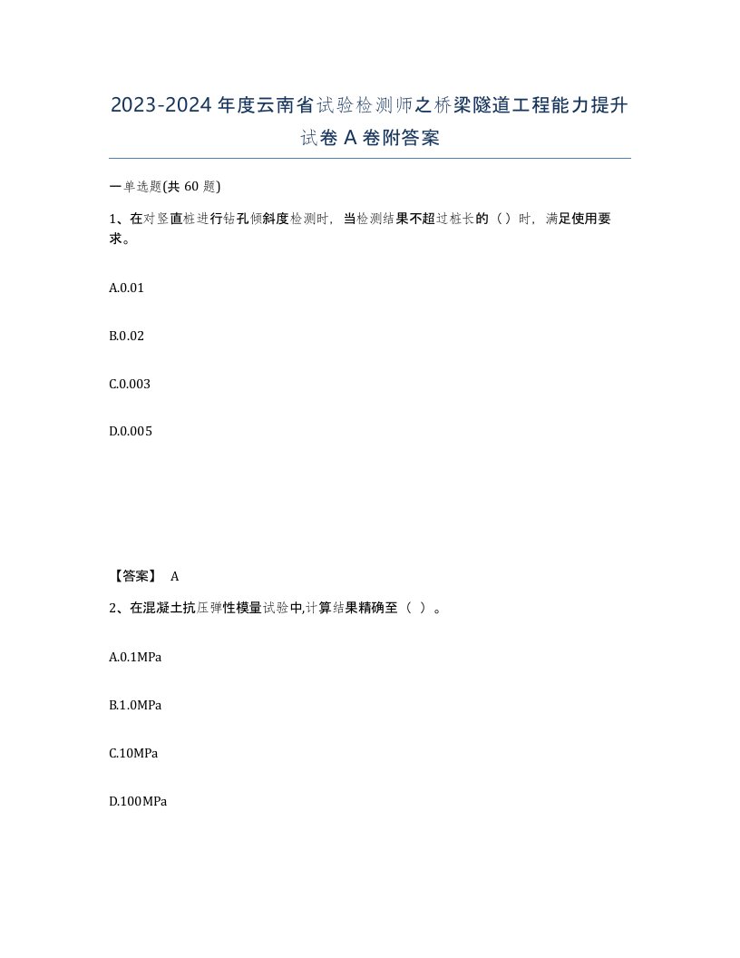 2023-2024年度云南省试验检测师之桥梁隧道工程能力提升试卷A卷附答案