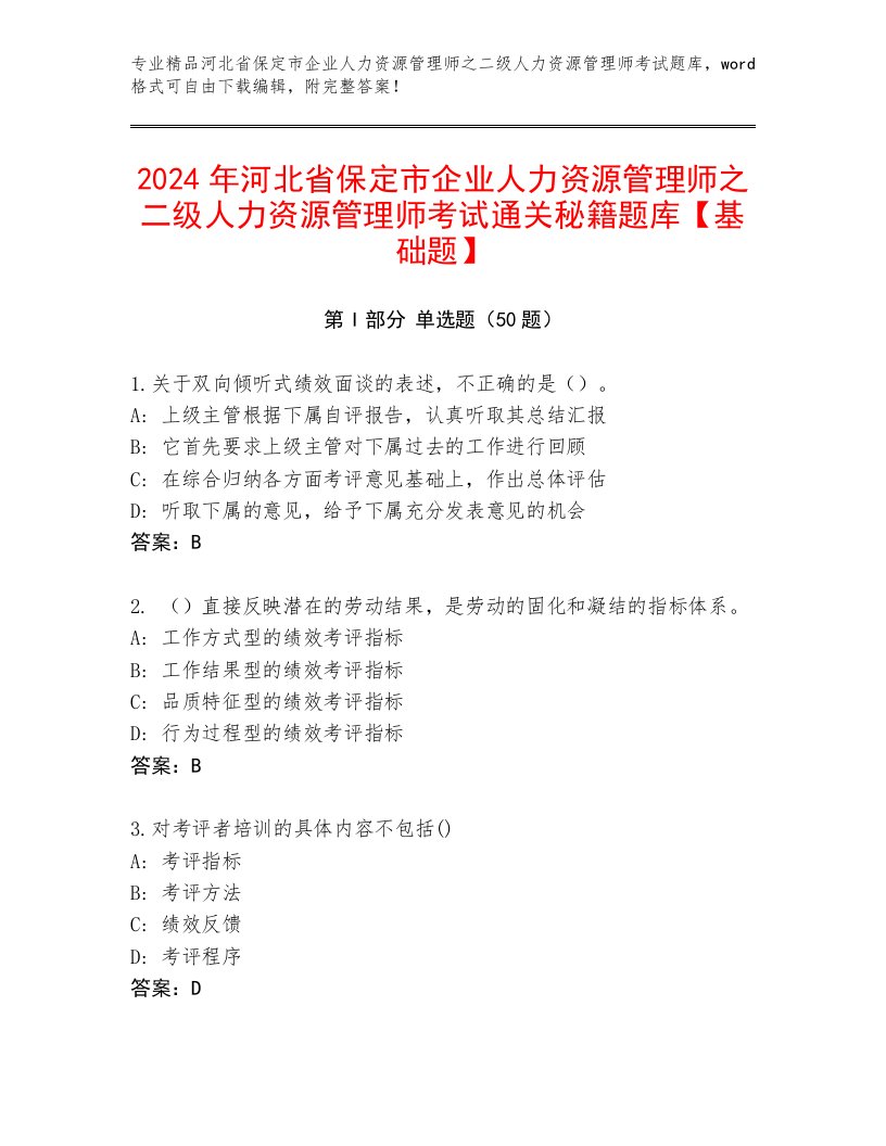 2024年河北省保定市企业人力资源管理师之二级人力资源管理师考试通关秘籍题库【基础题】