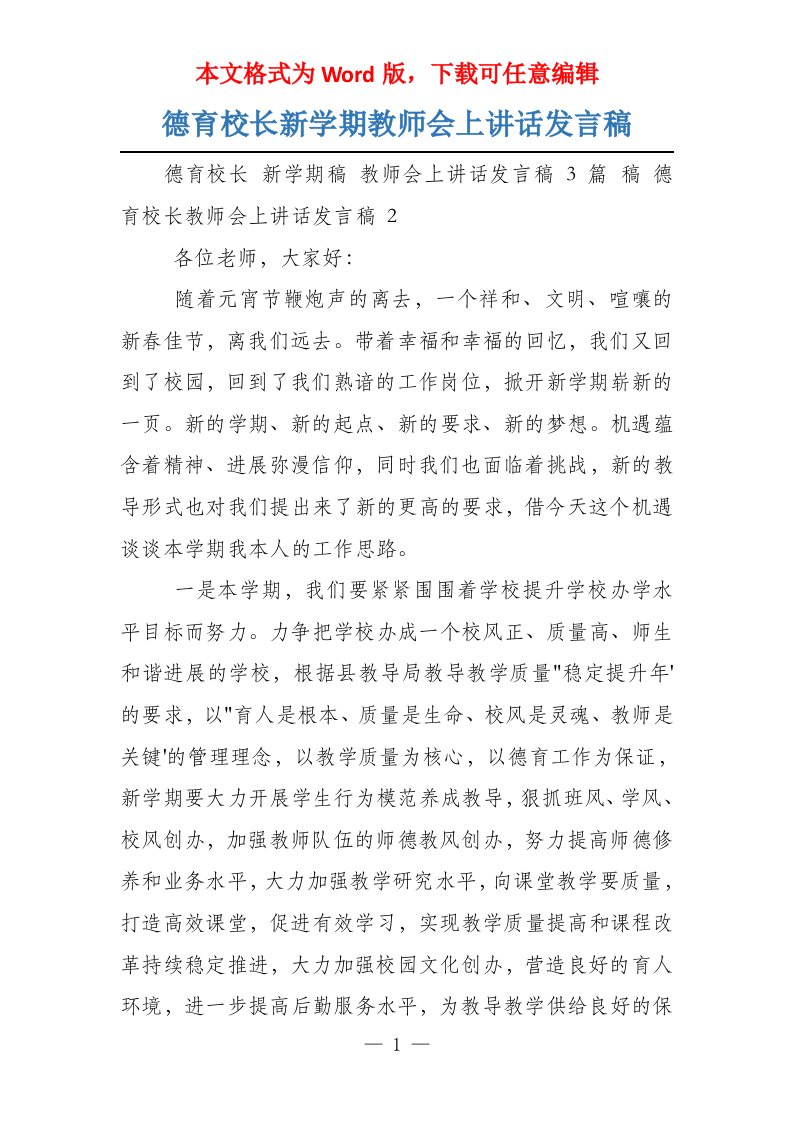 德育校长新学期教师会上讲话发言稿