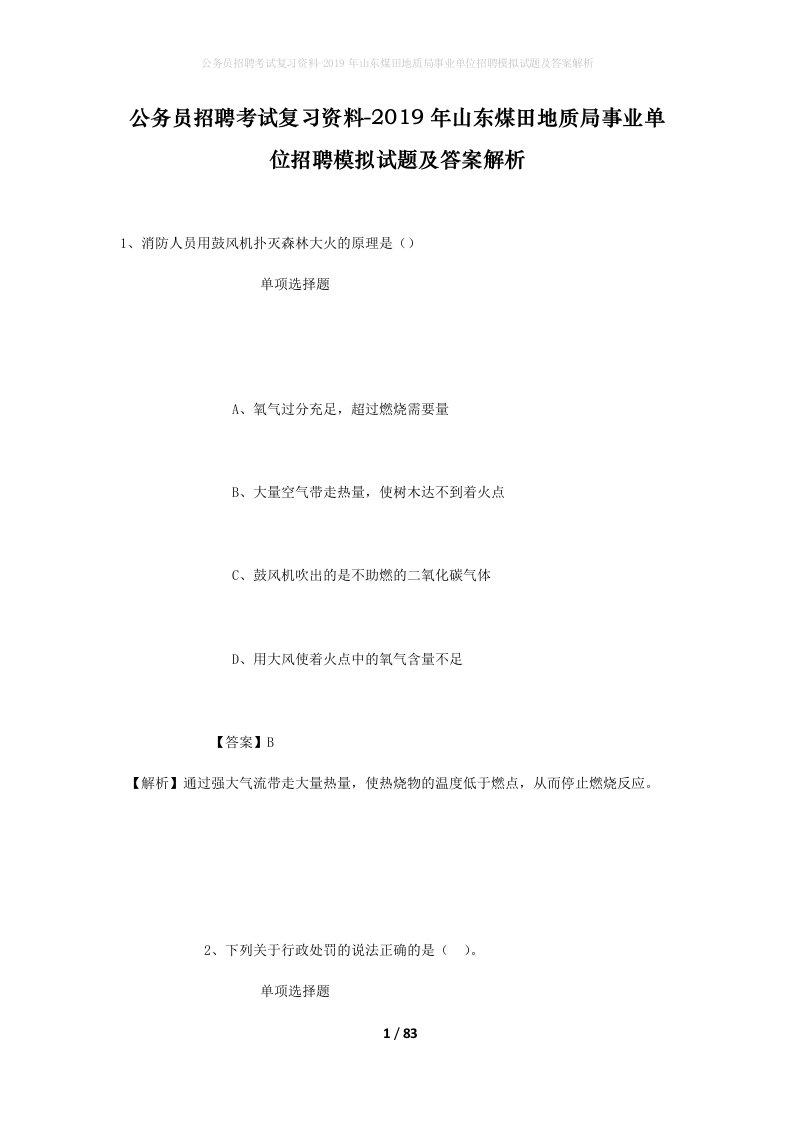 公务员招聘考试复习资料-2019年山东煤田地质局事业单位招聘模拟试题及答案解析_1