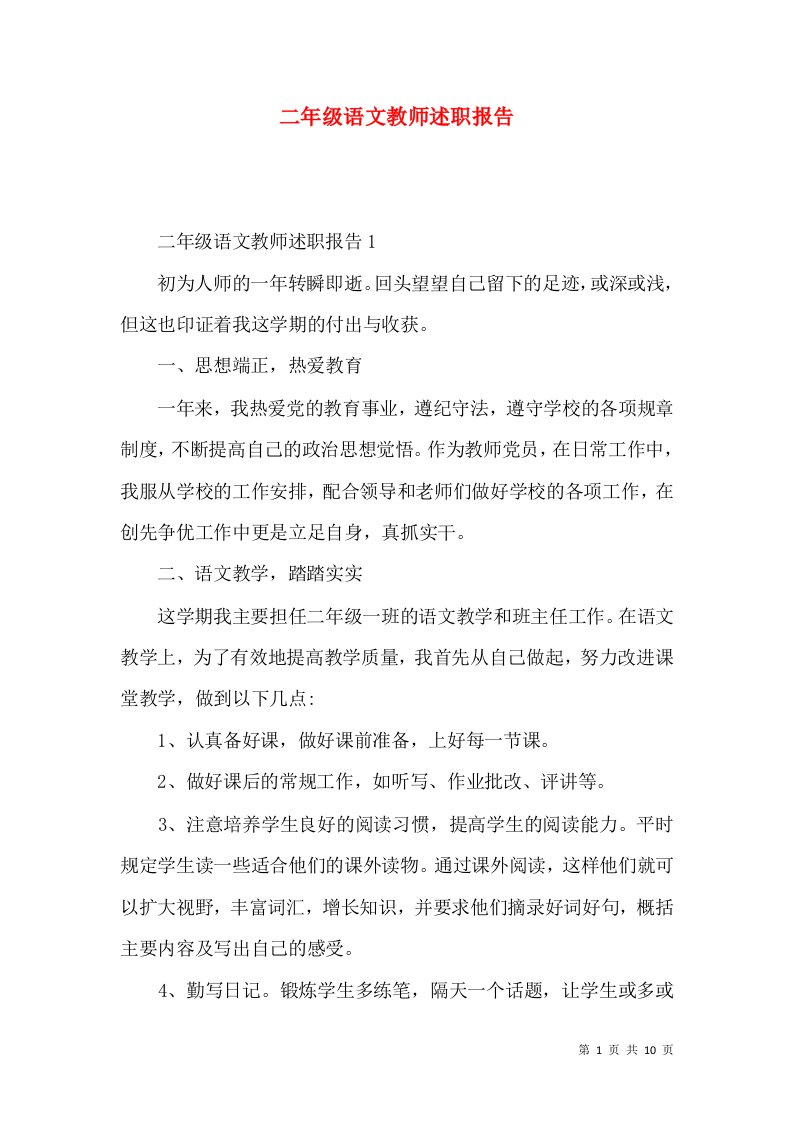 精编二年级语文教师述职报告