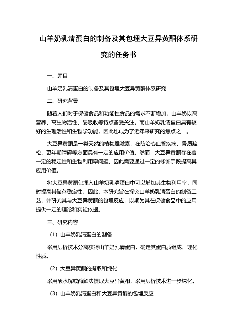 山羊奶乳清蛋白的制备及其包埋大豆异黄酮体系研究的任务书