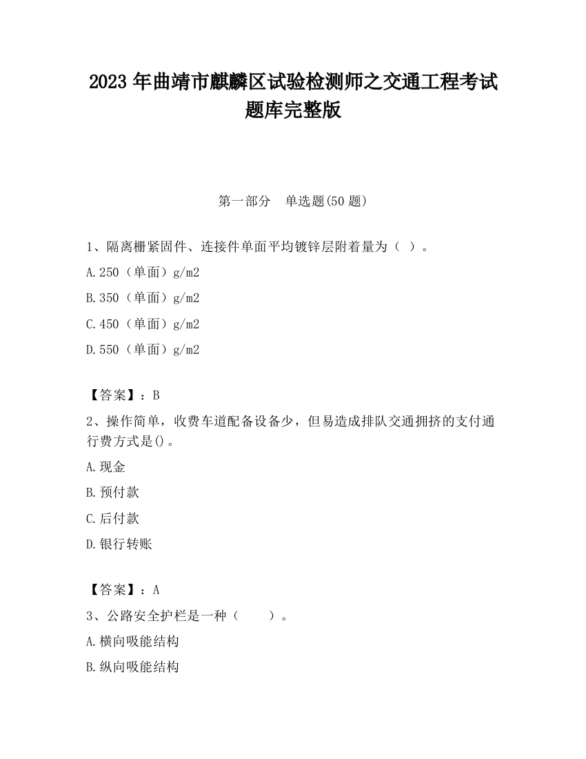 2023年曲靖市麒麟区试验检测师之交通工程考试题库完整版