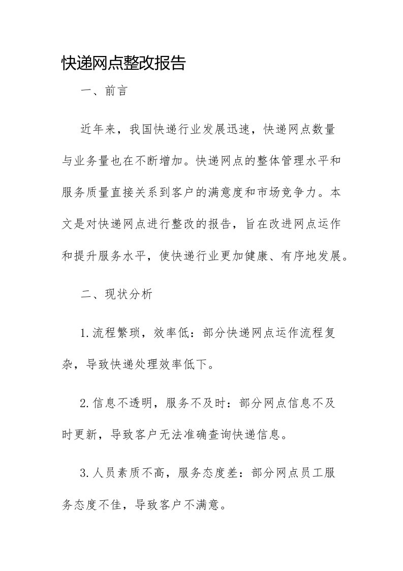 快递网点整改报告