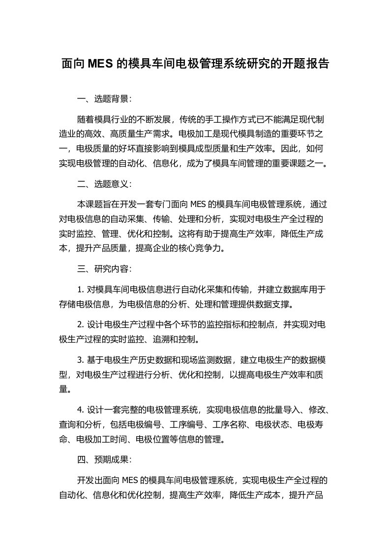 面向MES的模具车间电极管理系统研究的开题报告