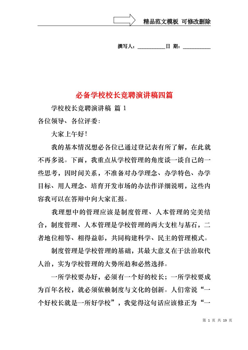 必备学校校长竞聘演讲稿四篇