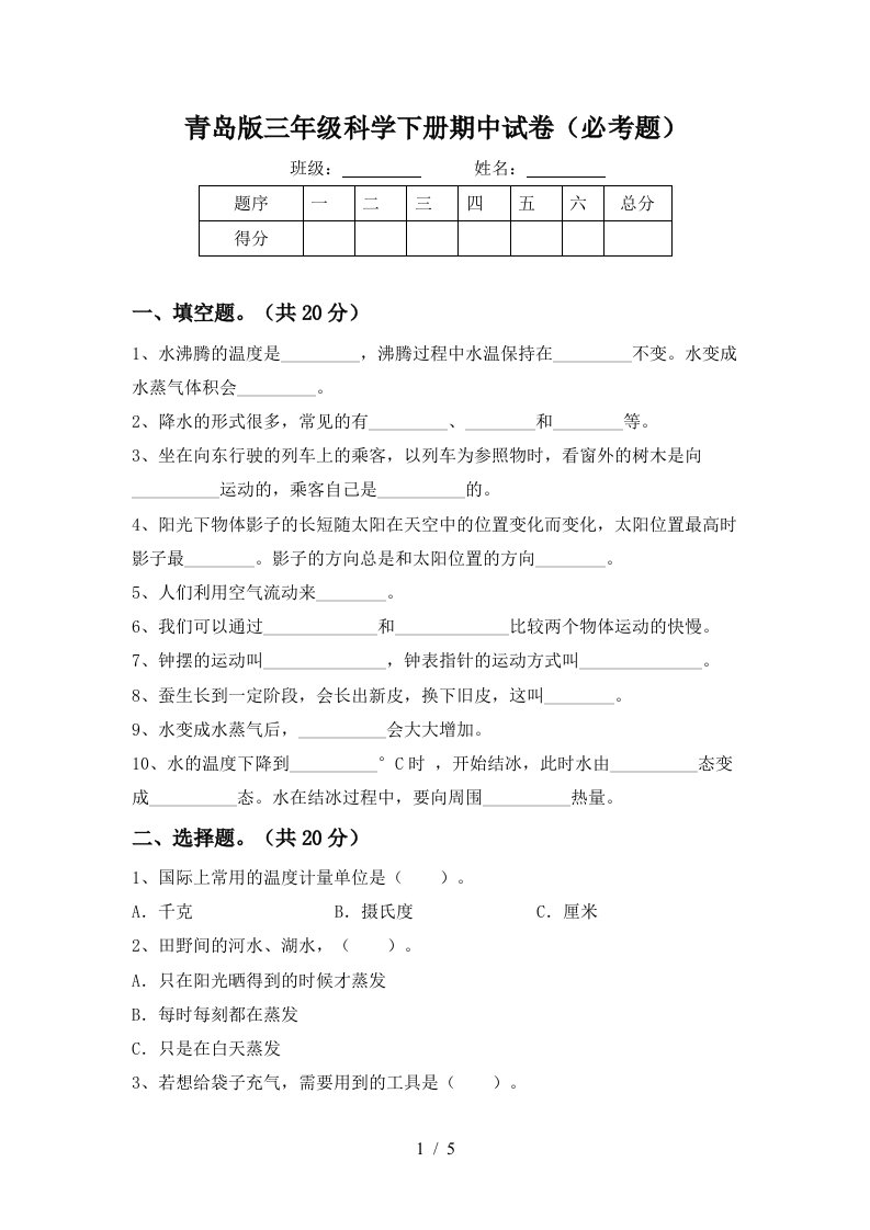 青岛版三年级科学下册期中试卷必考题