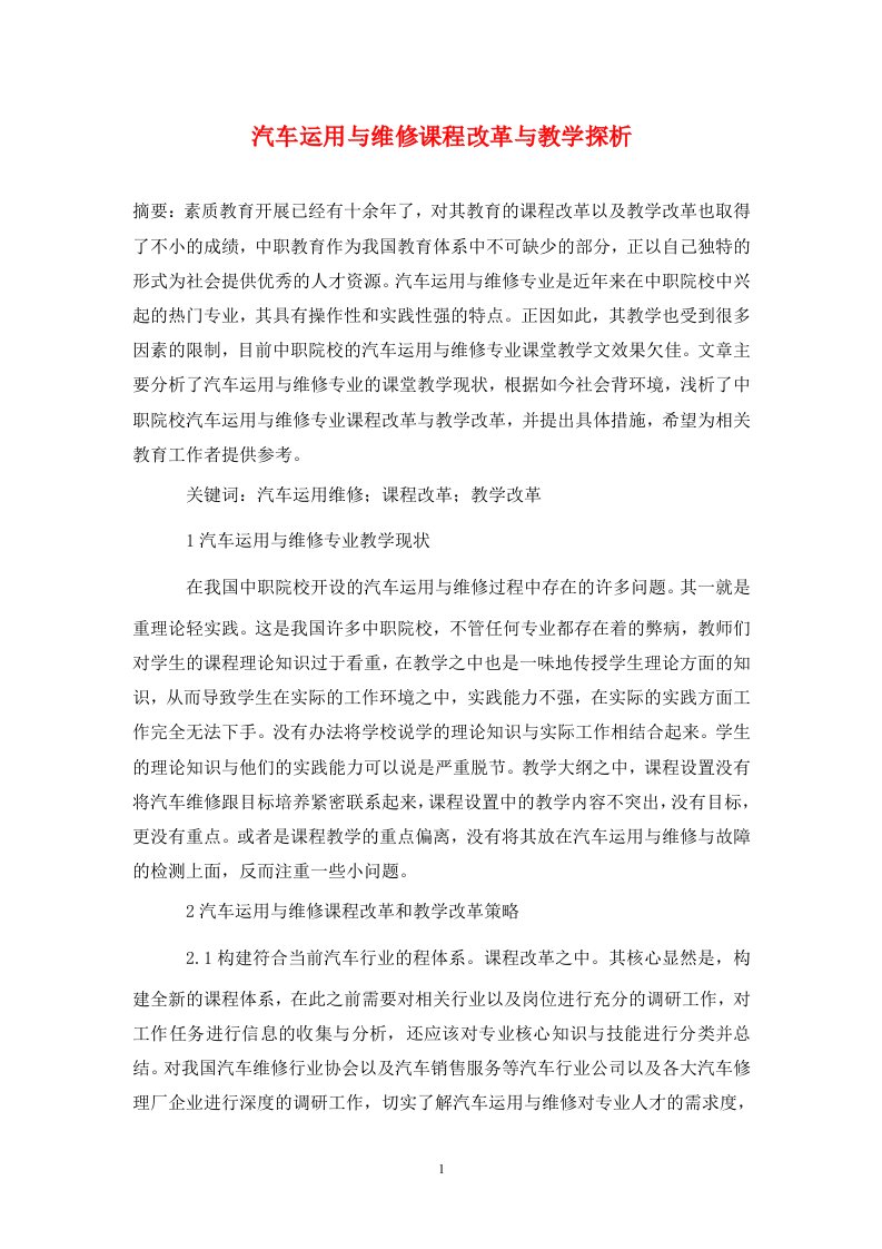 精编汽车运用与维修课程改革与教学探析