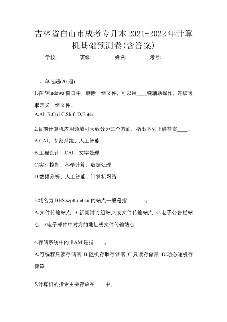 吉林省白山市成考专升本2021-2022年计算机基础预测卷含答案