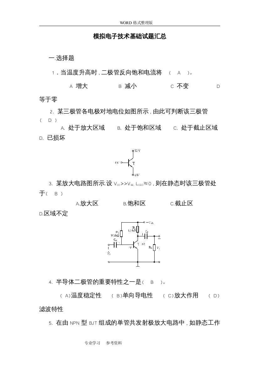 (完整word版)模拟电子技术基础试题汇总附有答案解析