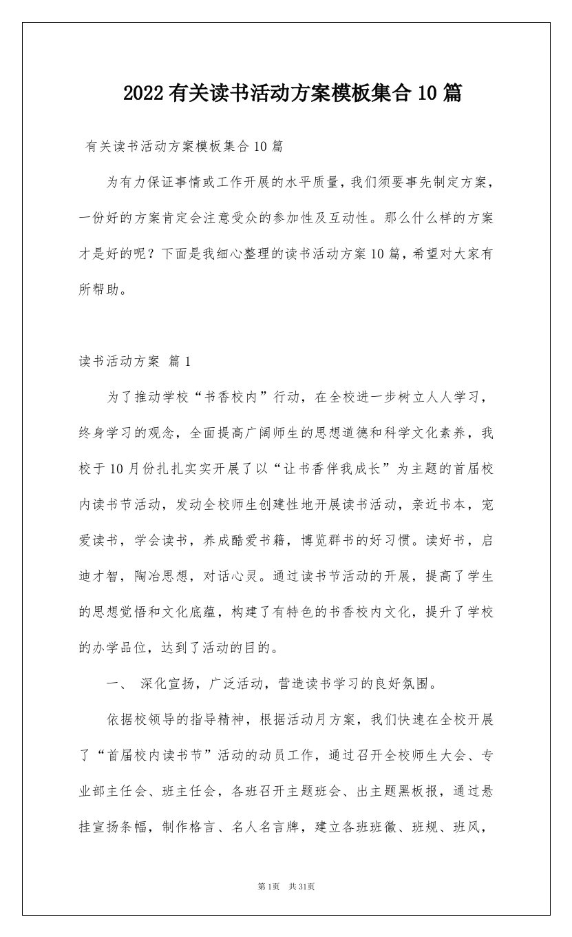 2022有关读书活动方案模板集合10篇