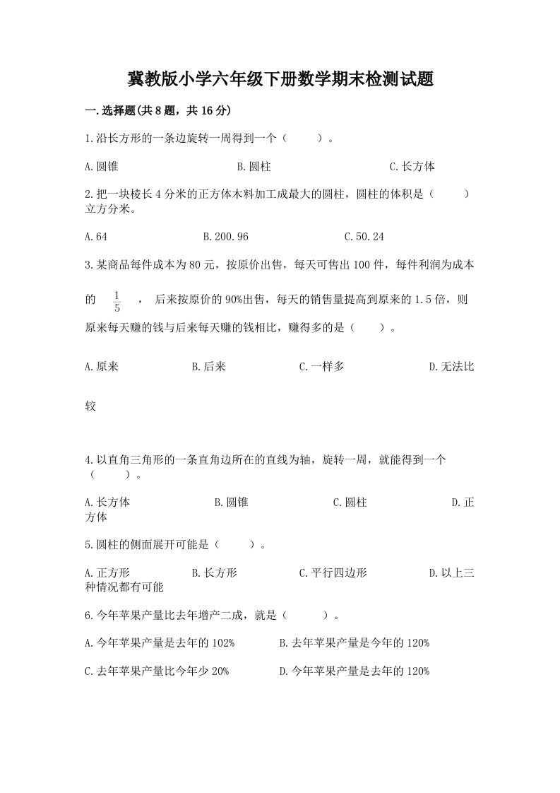 冀教版小学六年级下册数学期末检测试题及参考答案（预热题）