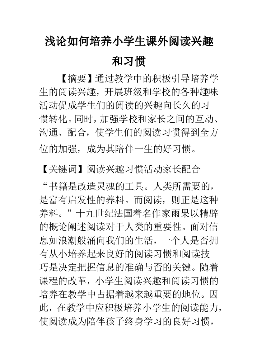 浅论如何培养小学生课外阅读兴趣和习惯