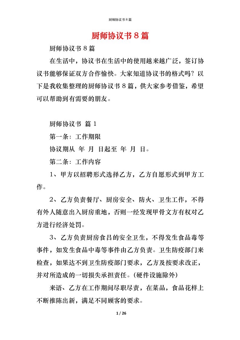 精编厨师协议书8篇