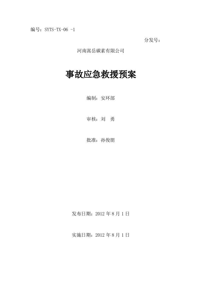 《嵩岳碳素公司安全生产事故应急救援预案》(111页)-生产运作