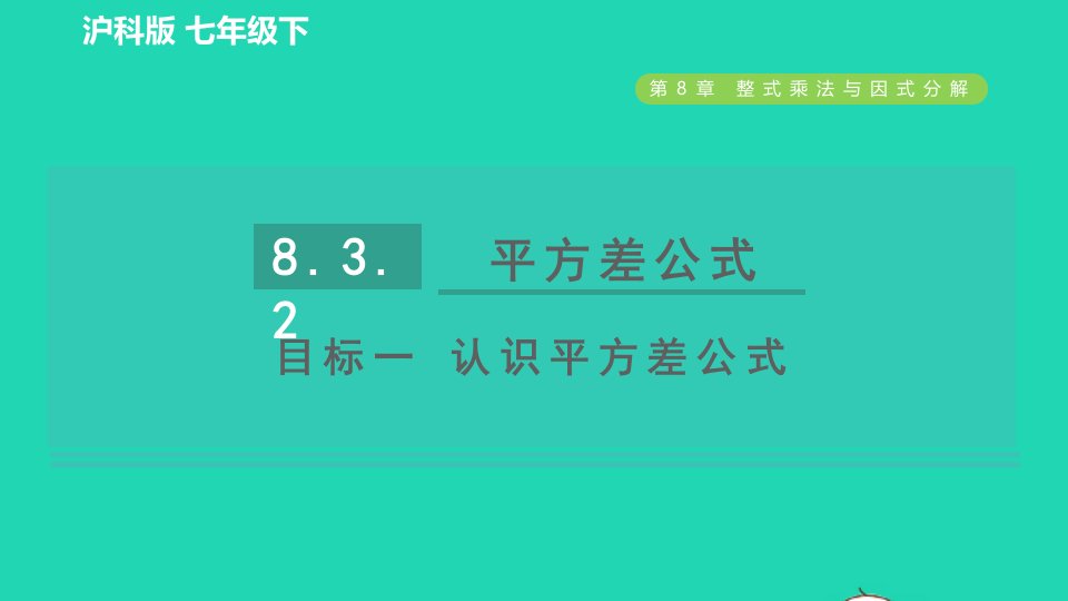 2022春七年级数学下册第8章整式乘法与因式分解8.3完全平方公式与平方差公式第2课时平方差公式目标一认识平方差公式习题课件新版沪科版