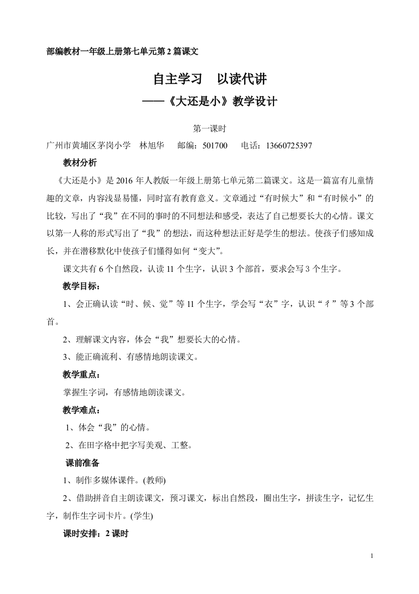 (部编)人教一年级上册《大还是小》第一课时教学设计