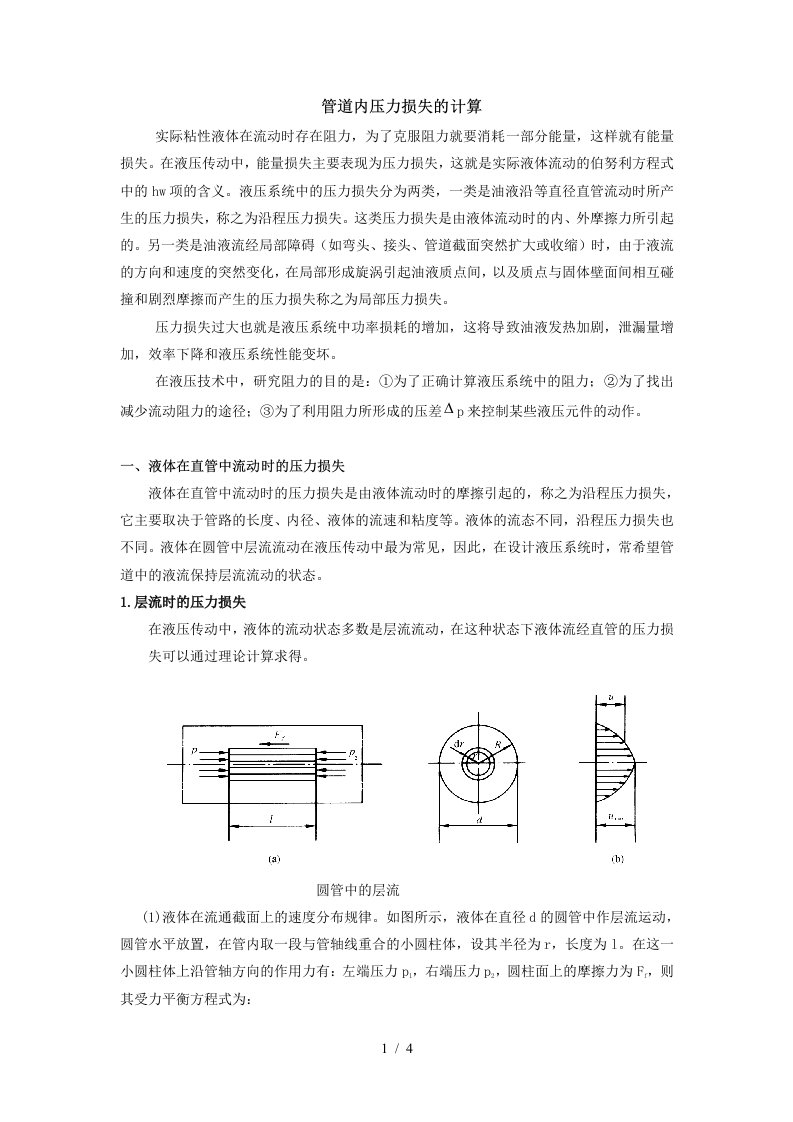 第四节管道内压力损失的计算