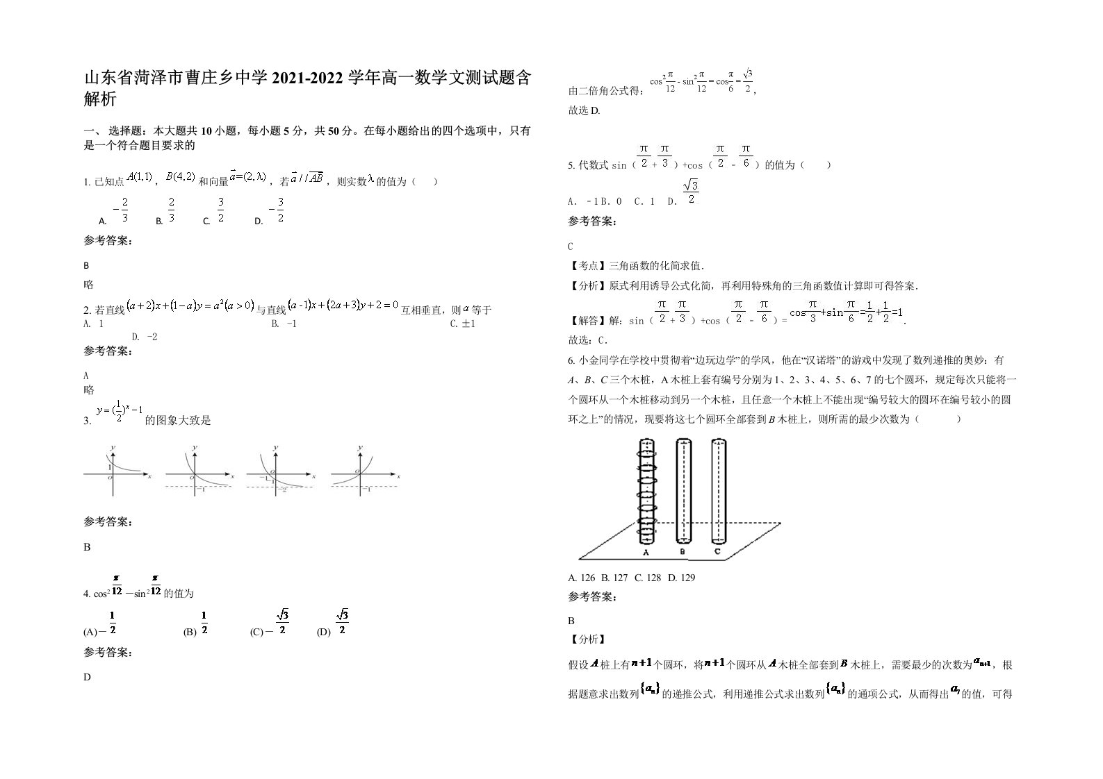 山东省菏泽市曹庄乡中学2021-2022学年高一数学文测试题含解析