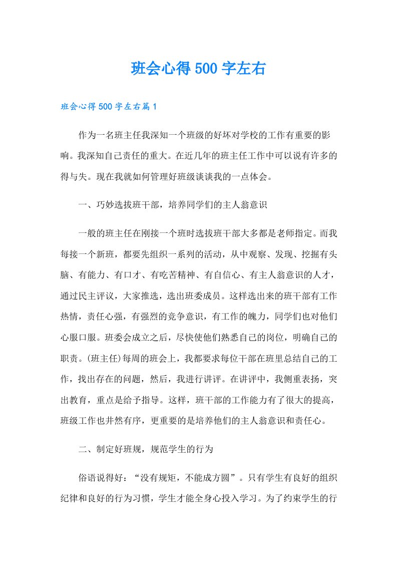 班会心得500字左右