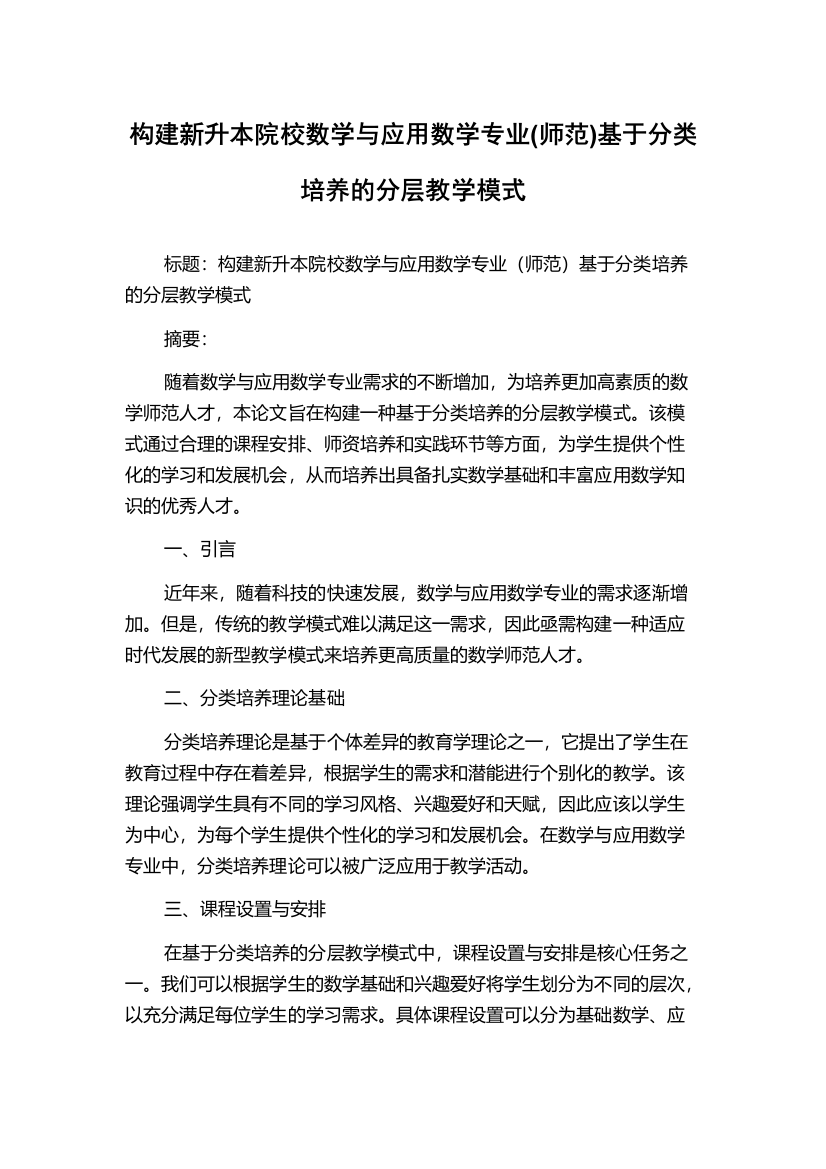 构建新升本院校数学与应用数学专业(师范)基于分类培养的分层教学模式