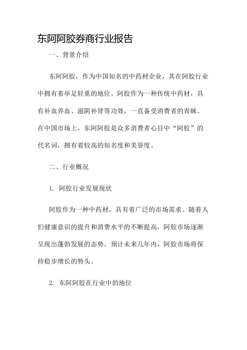 东阿阿胶券商行业报告