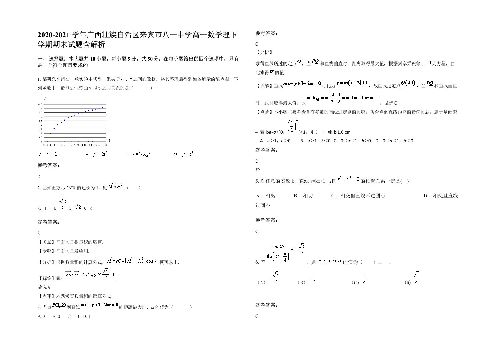 2020-2021学年广西壮族自治区来宾市八一中学高一数学理下学期期末试题含解析