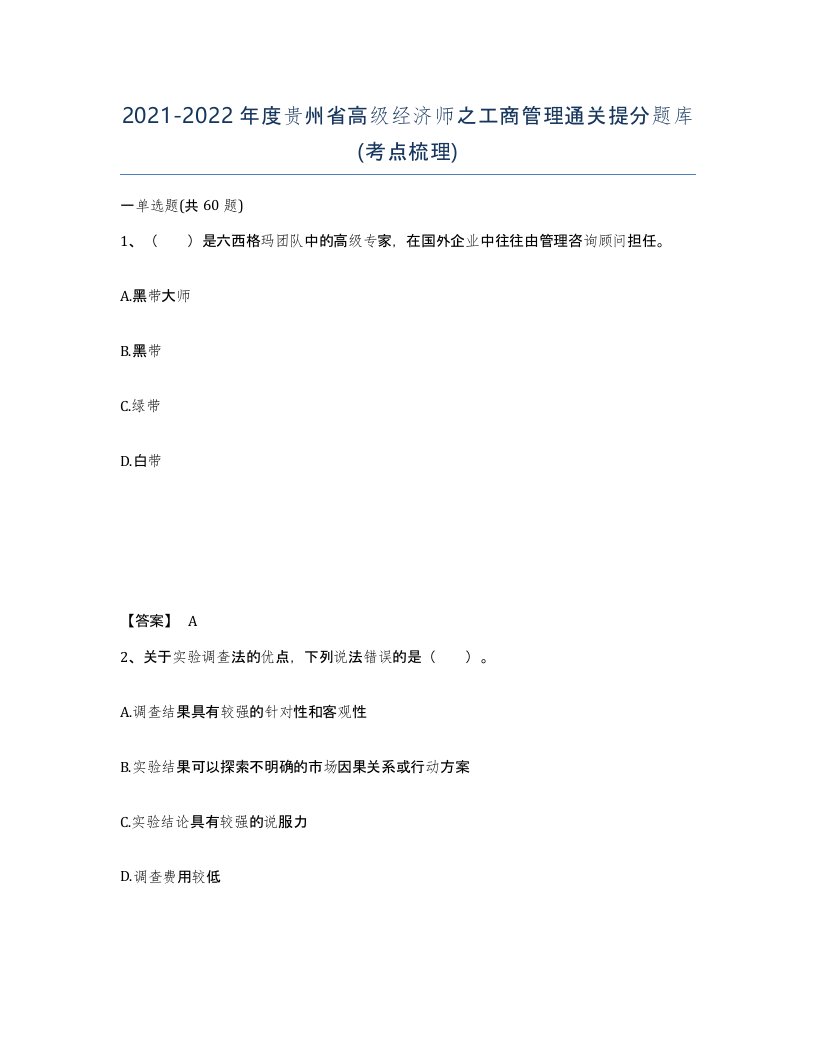 2021-2022年度贵州省高级经济师之工商管理通关提分题库考点梳理