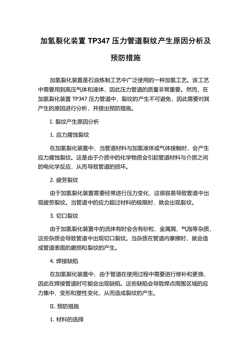 加氢裂化装置TP347压力管道裂纹产生原因分析及预防措施