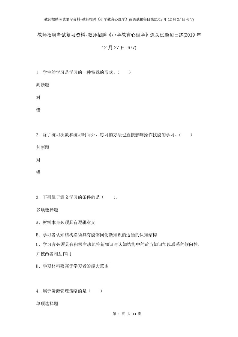 教师招聘考试复习资料-教师招聘小学教育心理学通关试题每日练2019年12月27日-677