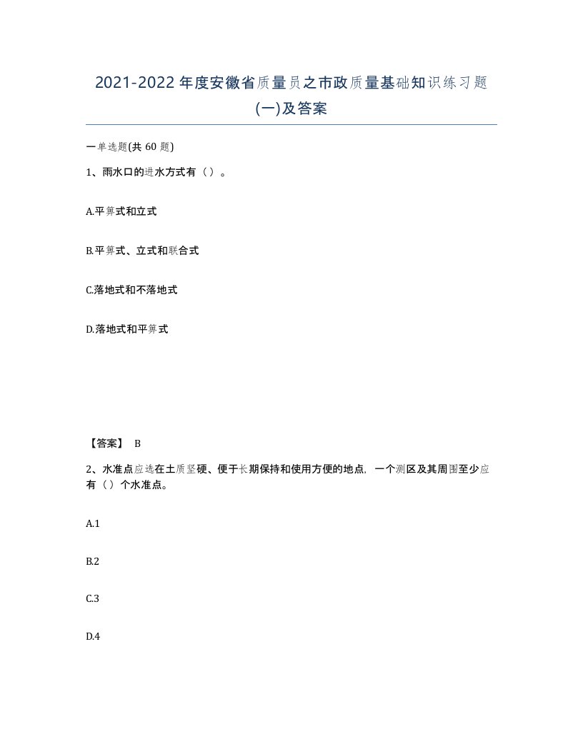 2021-2022年度安徽省质量员之市政质量基础知识练习题一及答案