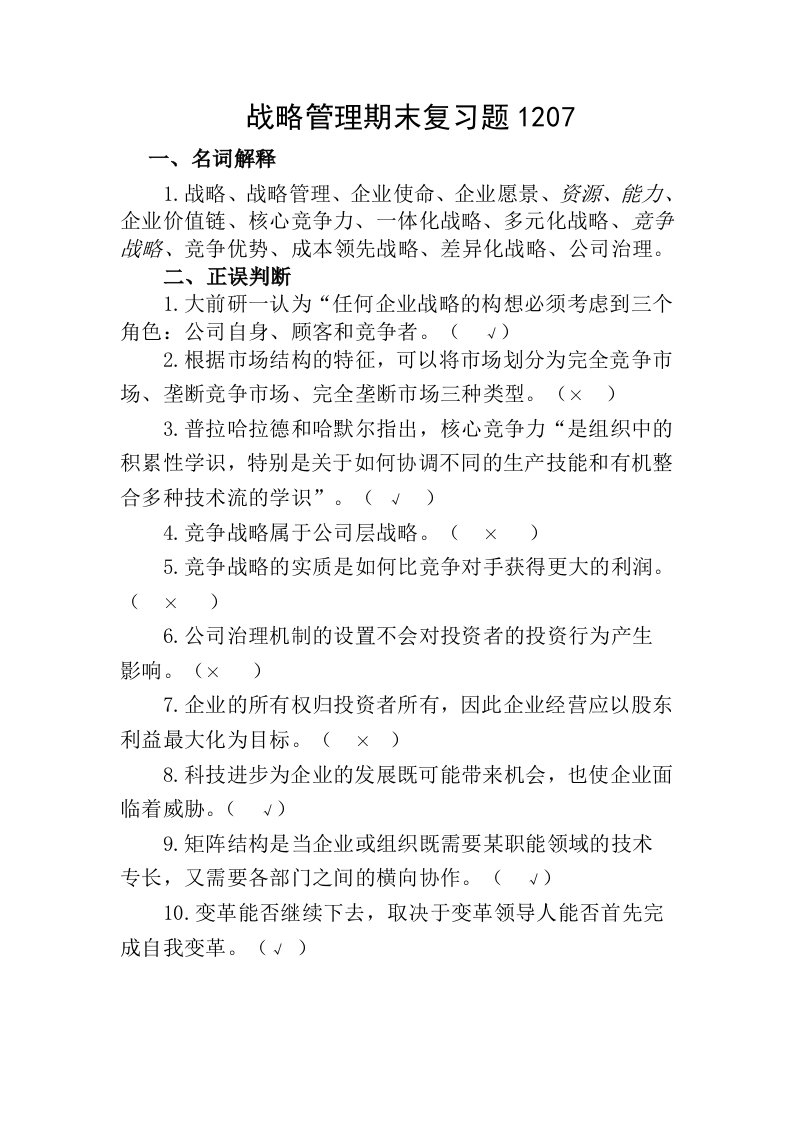 战略管理期末复习题1207