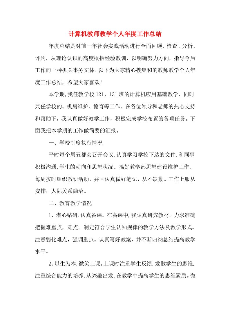 计算机教师教学个人年度工作总结