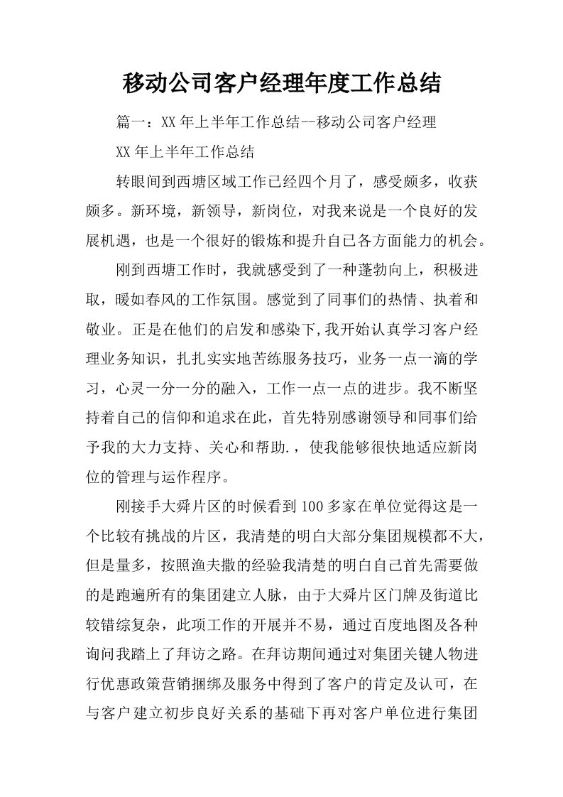 移动公司客户经理年度工作总结