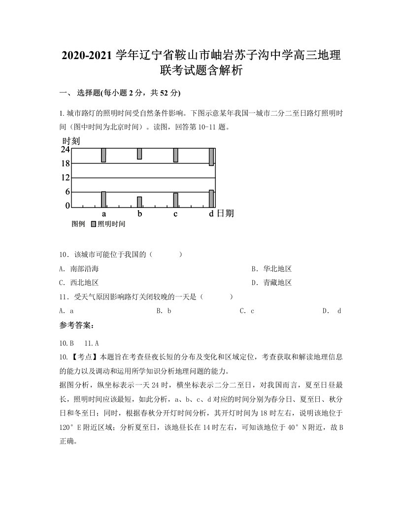 2020-2021学年辽宁省鞍山市岫岩苏子沟中学高三地理联考试题含解析