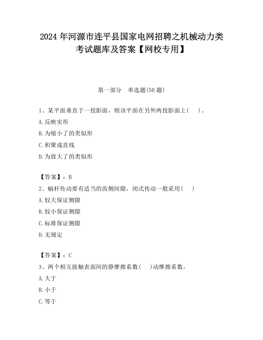 2024年河源市连平县国家电网招聘之机械动力类考试题库及答案【网校专用】