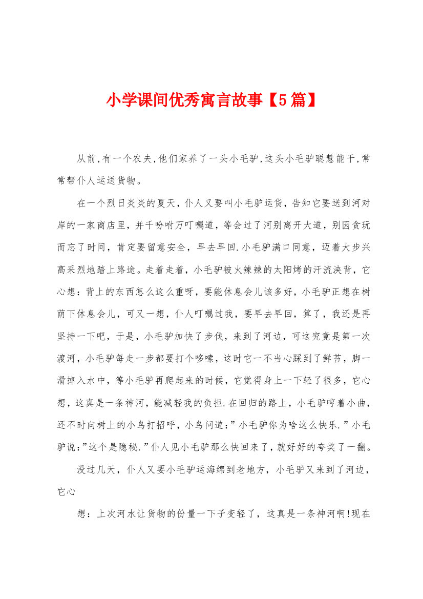 小学课间优秀寓言故事5篇