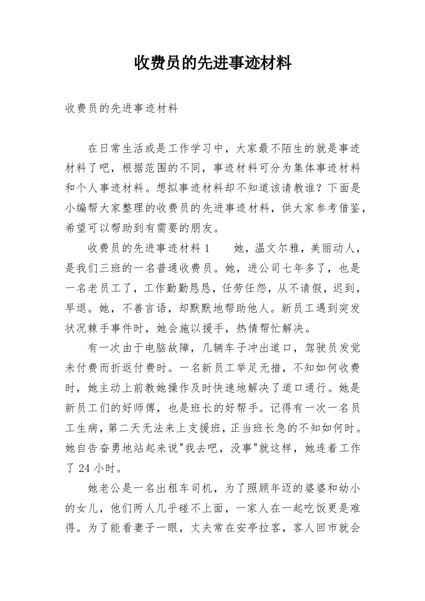 收费员的先进事迹材料