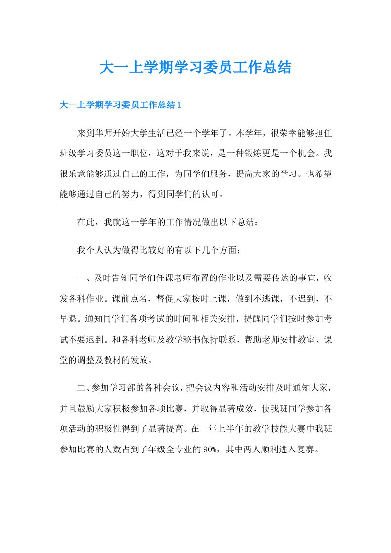 大一上学期学习委员工作总结