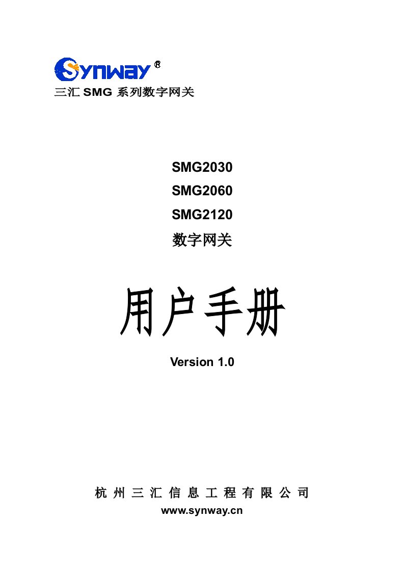 三汇SMG数字网关用户手册