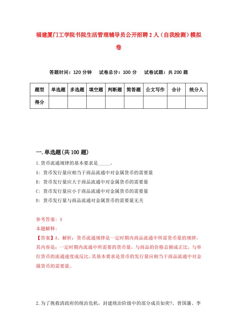 福建厦门工学院书院生活管理辅导员公开招聘2人自我检测模拟卷第6次