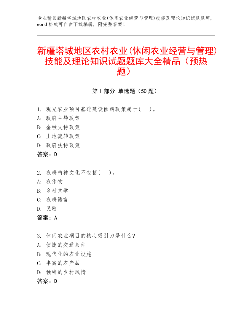 新疆塔城地区农村农业(休闲农业经营与管理)技能及理论知识试题题库大全精品（预热题）