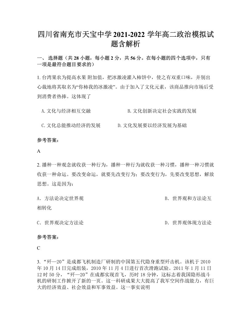 四川省南充市天宝中学2021-2022学年高二政治模拟试题含解析