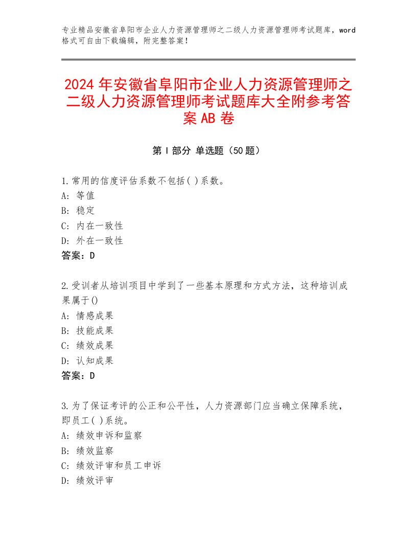 2024年安徽省阜阳市企业人力资源管理师之二级人力资源管理师考试题库大全附参考答案AB卷