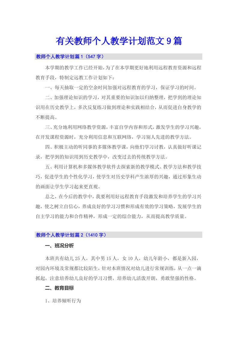 有关教师个人教学计划范文9篇