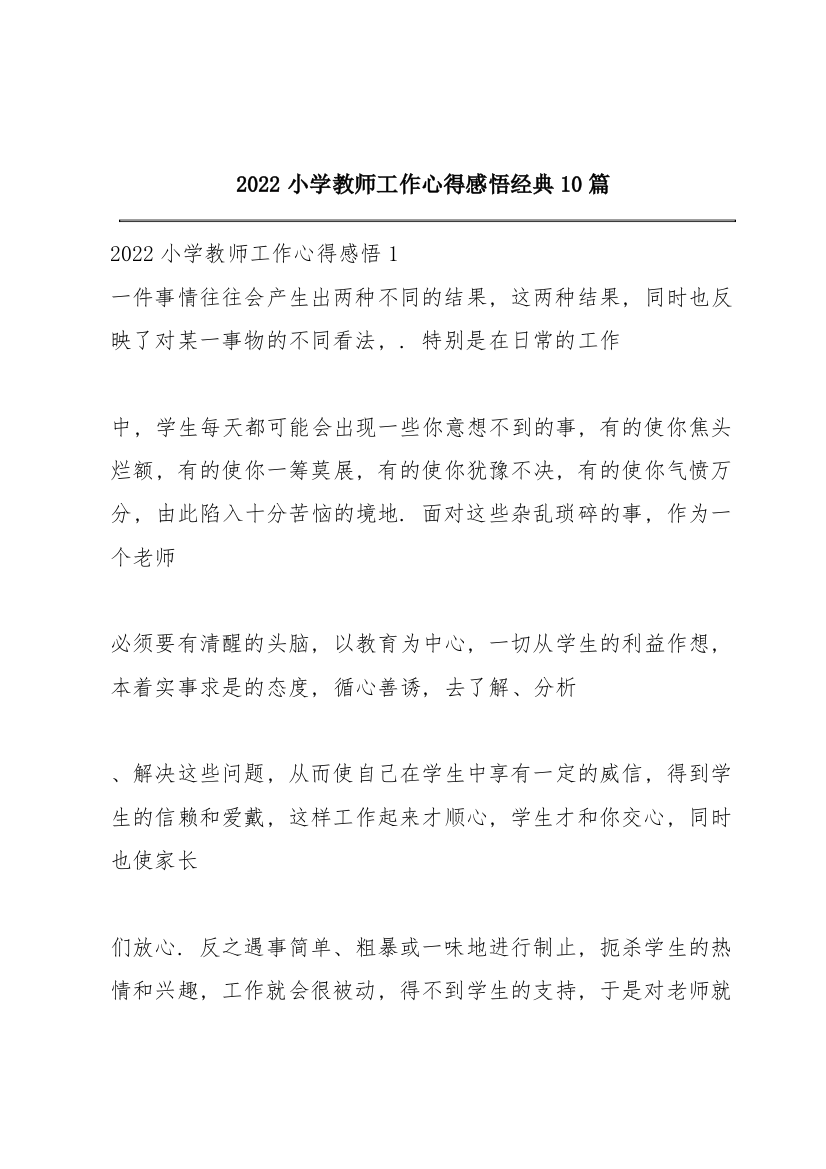 2022小学教师工作心得感悟经典10篇