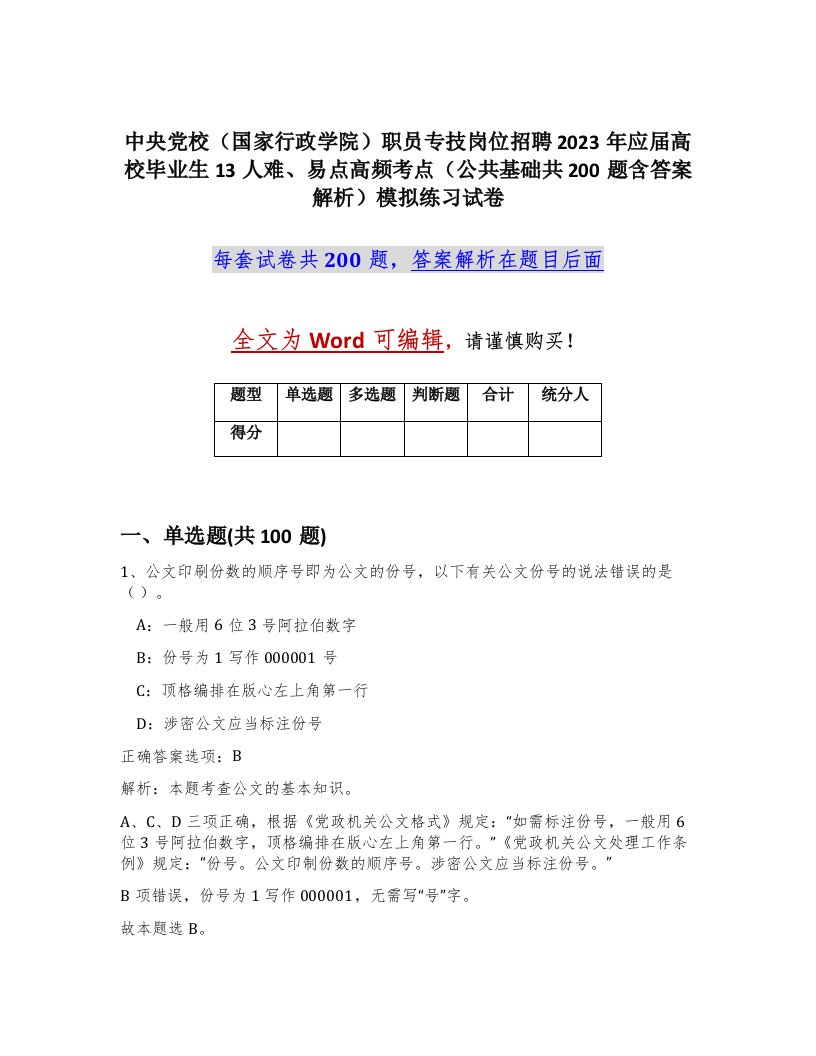 中央党校国家行政学院职员专技岗位招聘2023年应届高校毕业生13人难易点高频考点公共基础共200题含答案解析模拟练习试卷