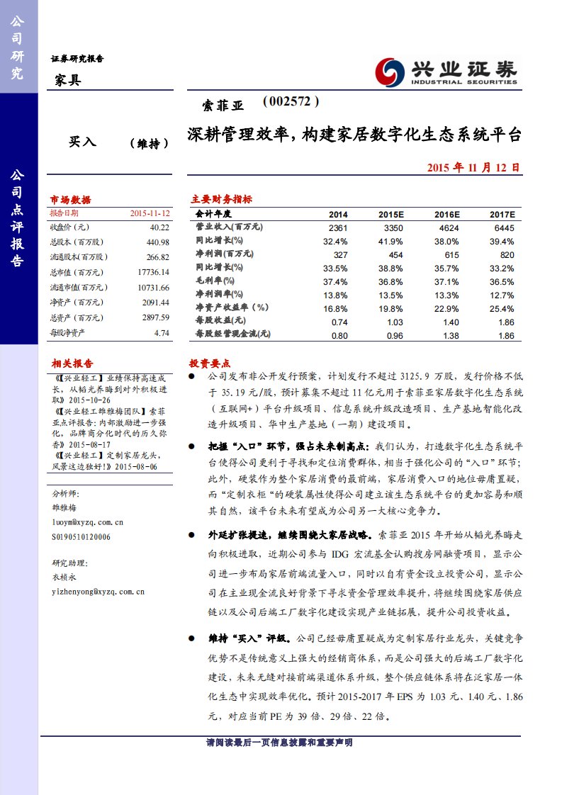 20151112-兴业证券-索菲亚-002572.SZ-深耕管理效率，构建家居数字化生态系统平台