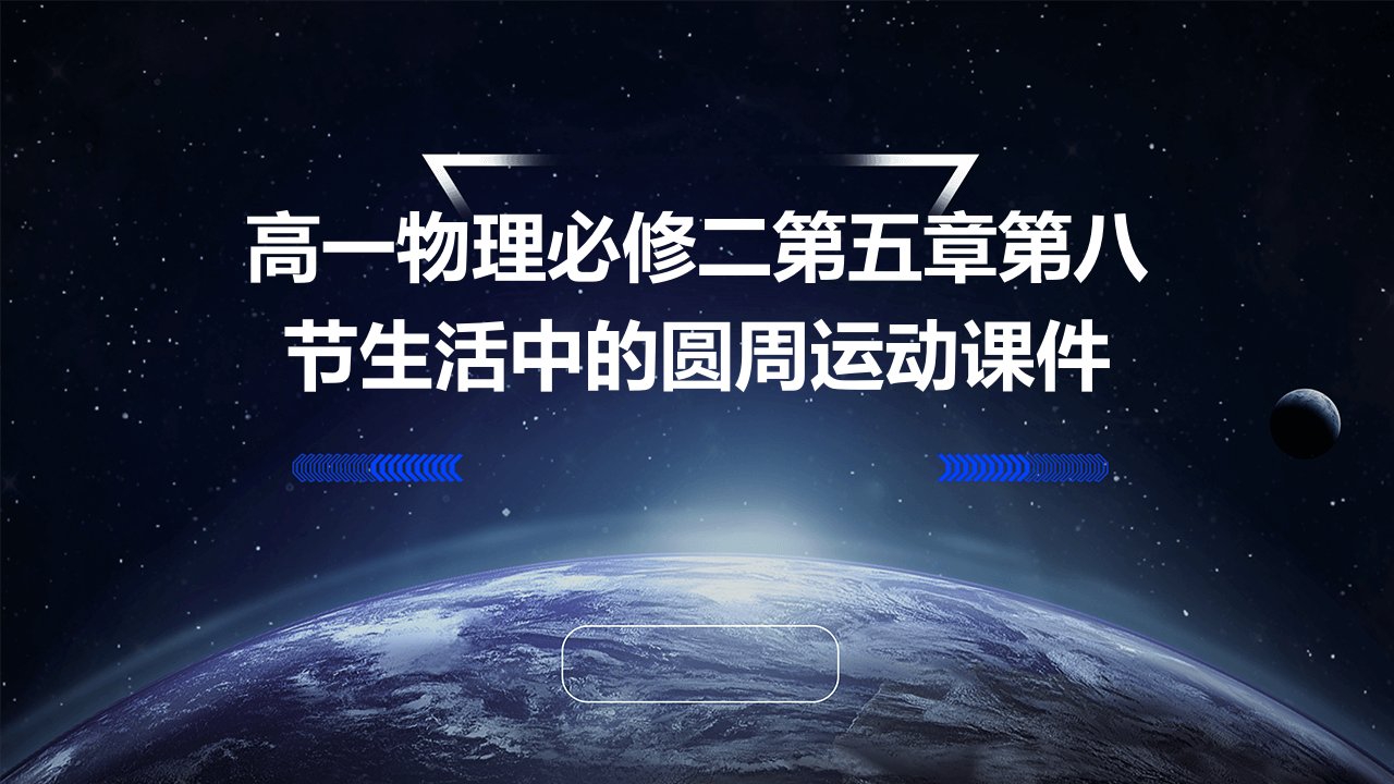 高一物理必修二第五章第八节生活中的圆周运动课件