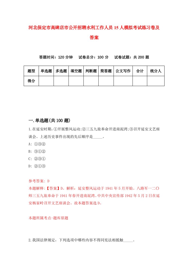 河北保定市高碑店市公开招聘水利工作人员15人模拟考试练习卷及答案第8套